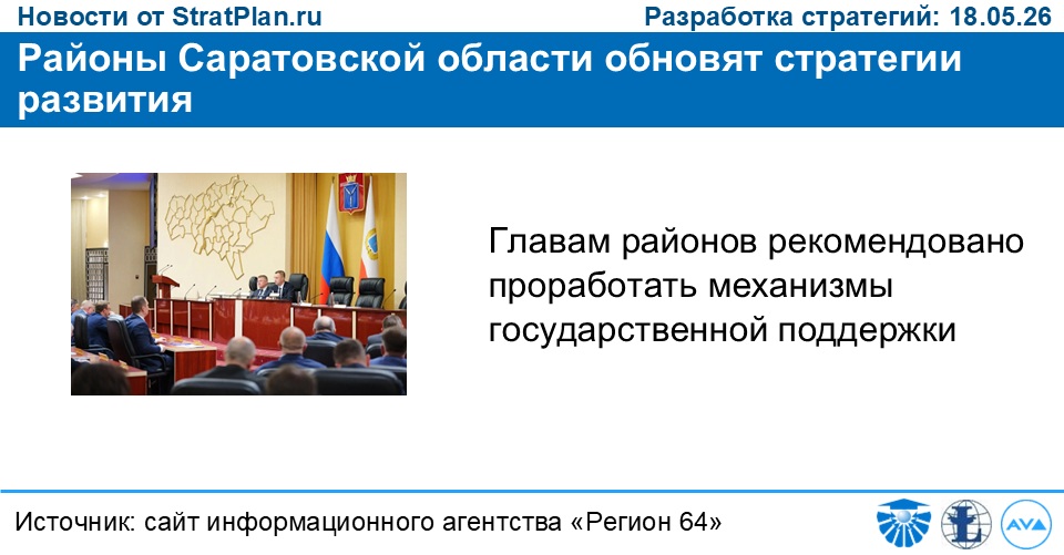 Районы Саратовской области обновят стратегии развития